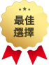 最佳選擇